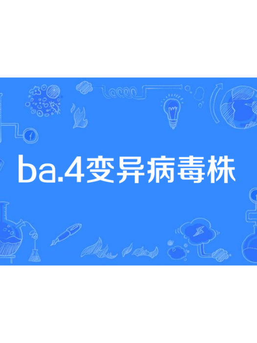 BA.4變異病毒株 BA.4變異病毒株