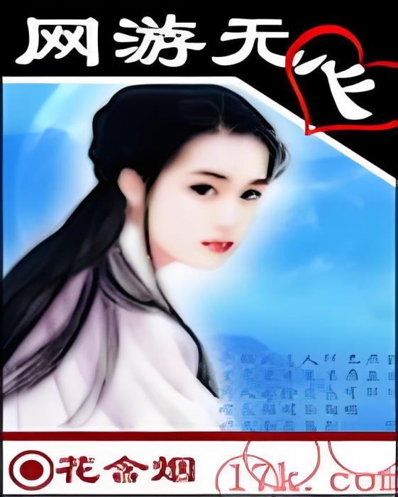 網遊無心 網遊無心