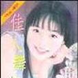 佳人舞狂嘯 佳人舞狂嘯
