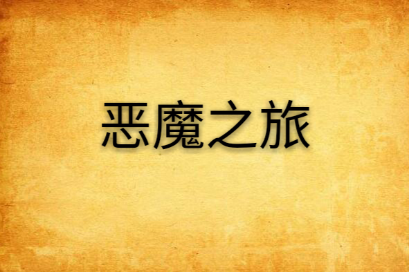 惡魔之旅 惡魔之旅