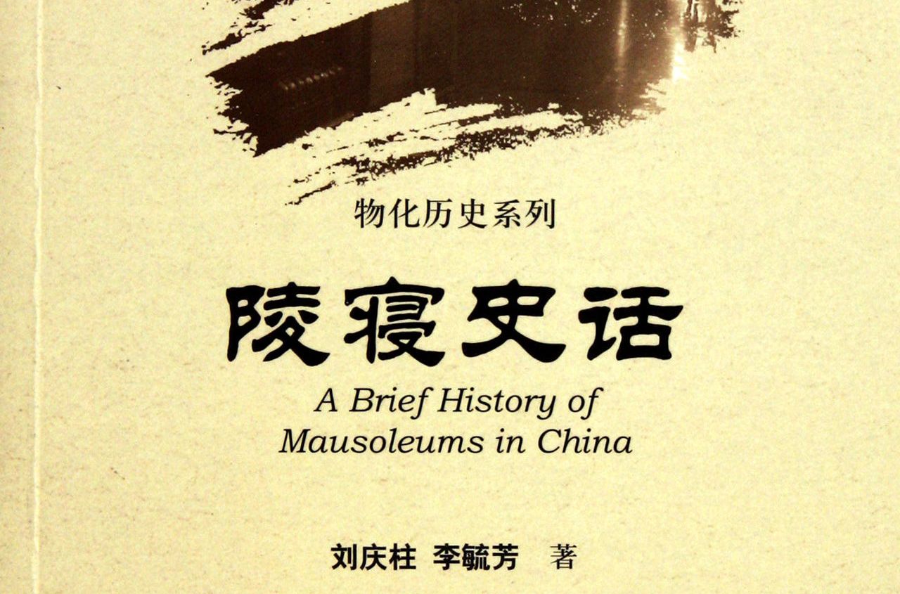 陵寢史話 陵寢史話
