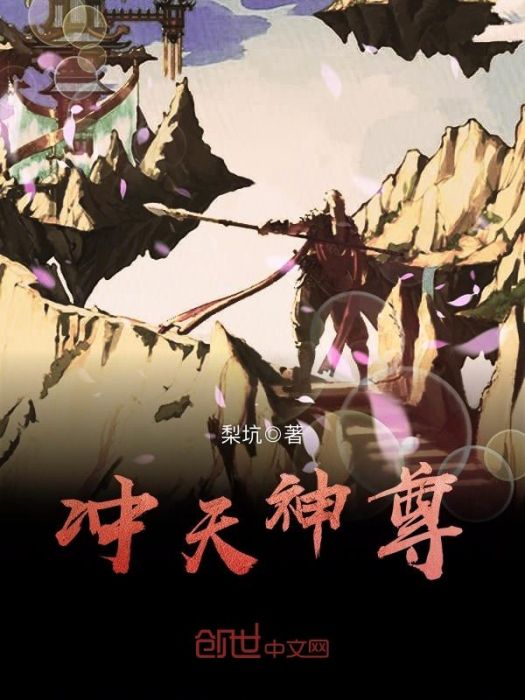 沖天神尊
