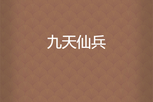 九天仙兵 九天仙兵