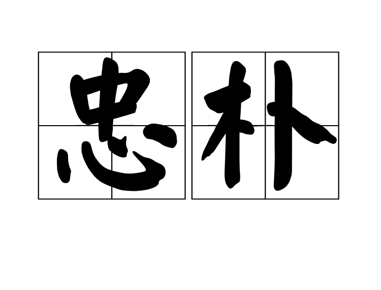 忠朴 忠朴