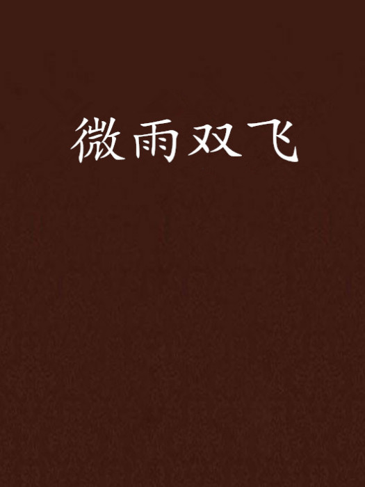 微雨雙飛