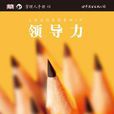 領導力((英) 克里斯蒂娜·奧斯本(Christina Osborne)) 領導力((英) 克里斯蒂娜·奧斯本(Christina Osborne))