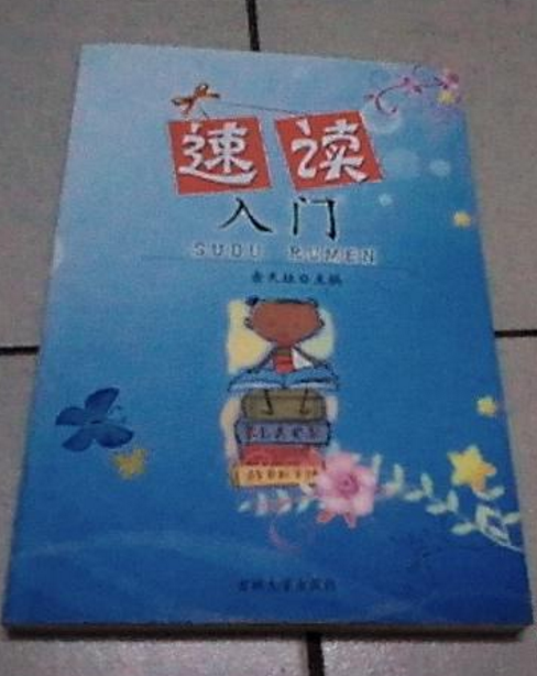 速讀入門 速讀入門