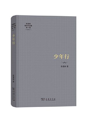 少年行(2023年商務印書館出版的圖書) 少年行(2023年商務印書館出版的圖書)