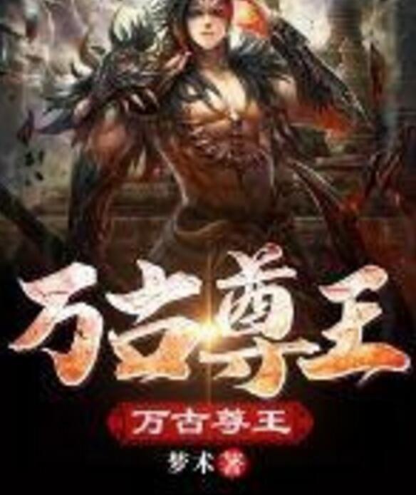 萬古尊王 萬古尊王