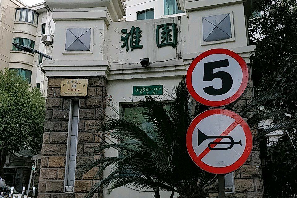 雅園二區 雅園二區