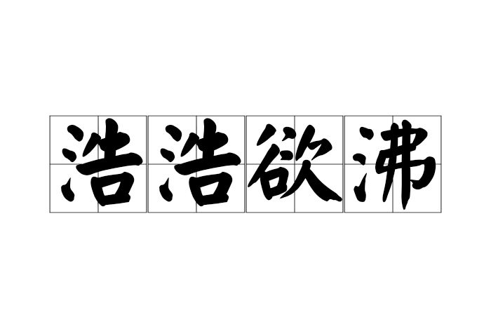 浩浩欲沸