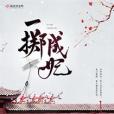 一擲成妃 一擲成妃