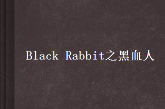 Black Rabbit之黑血人