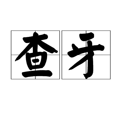 查牙 查牙