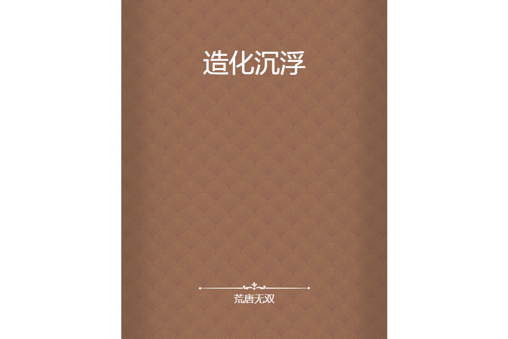 造化沉浮 造化沉浮