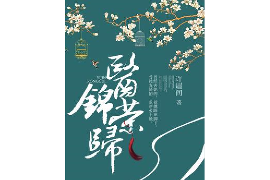 醫錦榮歸 醫錦榮歸