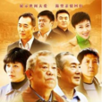 老爸的心愿 老爸的心愿