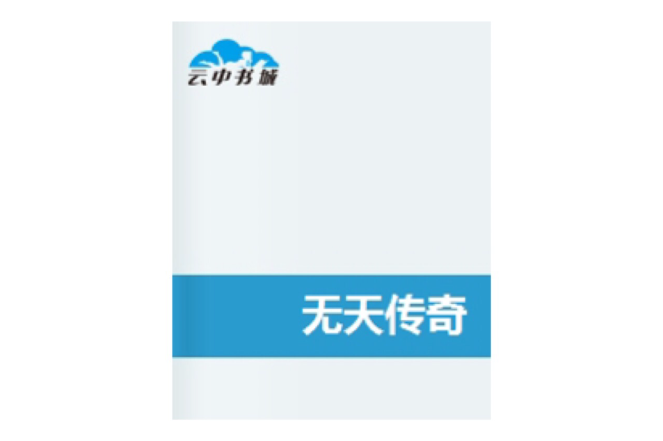 無天傳奇