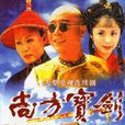 尚方寶劍(2000年李雪健陳道明主演古裝電視劇)