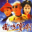 尚方寶劍(2000年李雪健陳道明主演古裝電視劇) 尚方寶劍(2000年李雪健陳道明主演古裝電視劇)
