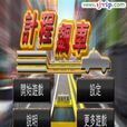 計程飈車
