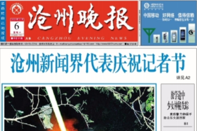 滄州晚報 滄州晚報