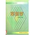 軍制學 軍制學