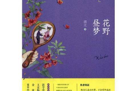 花野晝夢 花野晝夢