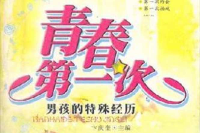 青春第一次 青春第一次
