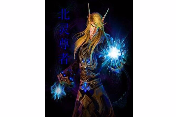 北靈尊者 北靈尊者