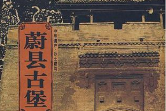 蔚縣古堡 蔚縣古堡