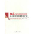 南京高等職業技術學校五年制學習領域教學計畫