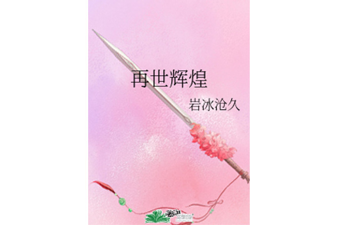 再世輝煌 再世輝煌