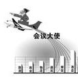 會議大使 會議大使