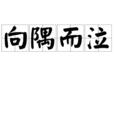 向隅而泣 向隅而泣