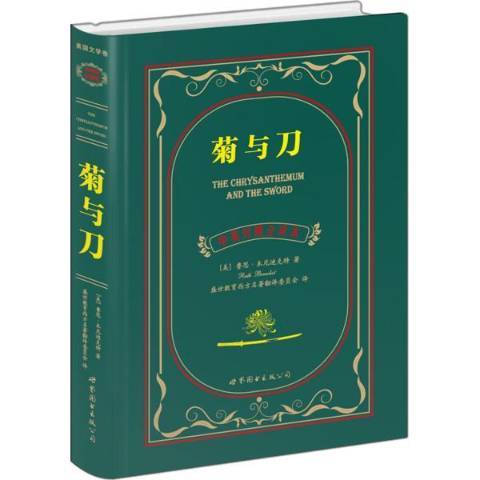 菊與刀(2015年世界圖書出版公司出版的圖書) 菊與刀(2015年世界圖書出版公司出版的圖書)