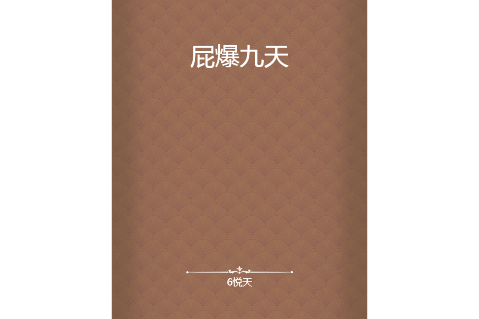 屁爆九天 屁爆九天
