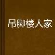 吊腳樓人家 吊腳樓人家
