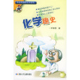 化學趣史 化學趣史