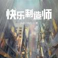 快樂製造師 快樂製造師