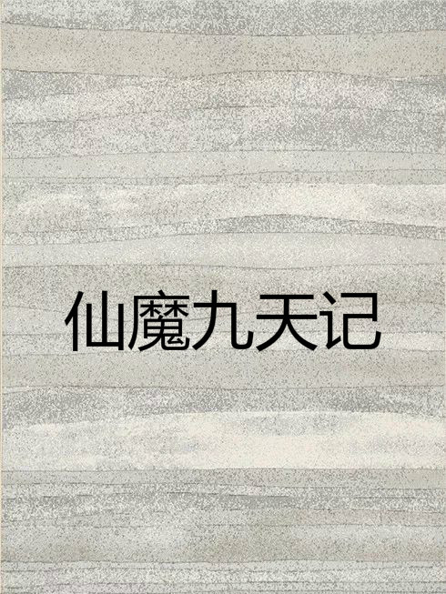 仙魔九天記