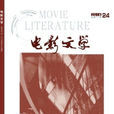 電影文學(長影集團主辦期刊) 電影文學(長影集團主辦期刊)