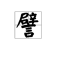 譬 譬