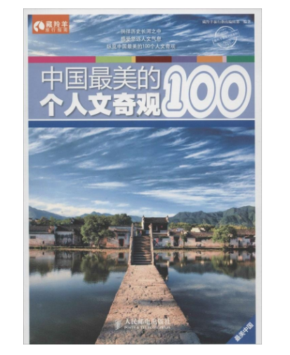 中國最美的100個人文奇觀