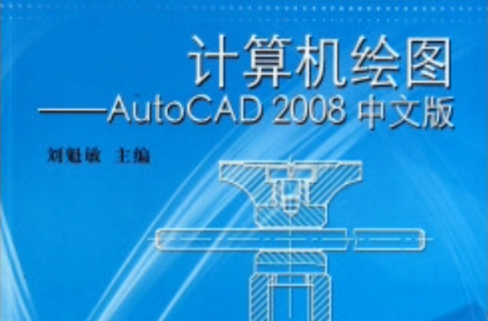 計算機繪圖：AutoCAD2008中文版