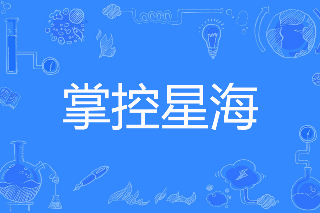 掌控星海 掌控星海