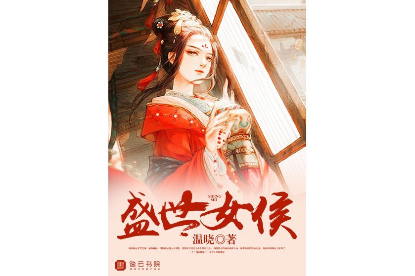 盛世女侯 盛世女侯
