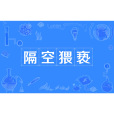 隔空猥褻 隔空猥褻