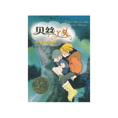 貝絲丫頭(2008年新蕾出版社出版的圖書) 貝絲丫頭(2008年新蕾出版社出版的圖書)