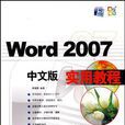 Word 2007中文版實用教程